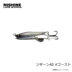 ニシネルアーワークス　ソギーン40 #ゴースト
