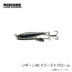 ニシネルアーワークス　ソギーン40 #ゴーストクローム