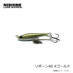 ニシネルアーワークス　ソギーン40 #ゴールド