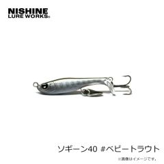 ニシネルアーワークス　ソギーン40 #ベビートラウト