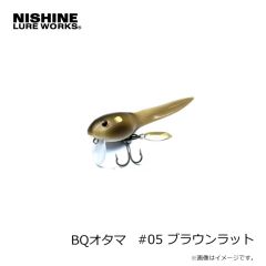 ニシネルアーワークス　BQオタマ #05 ブラウンラット