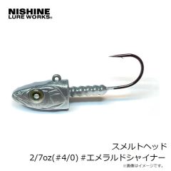 ニシネルアーワークス　スメルトヘッド 2/7oz(#4/0) #エメラルドシャイナー