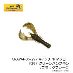 ゲーリーヤマモト CRAW4-06-297 4インチ ヤマクロー #297 グリーンパンプキン/ブラックフレーク 