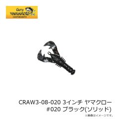 ゲーリーヤマモト CRAW3-08-020 3インチ ヤマクロー #020 ブラック(ソリッド) 