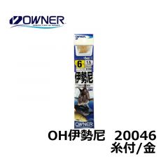 オーナー　20046　OH伊勢尼　糸付　12号