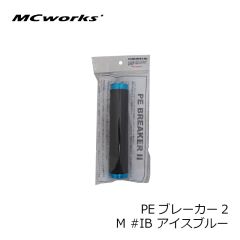 MCワークス　PEブレーカー2 M #IB アイスブルー