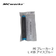 MCワークス　PEブレーカー2 S #IB アイスブルー