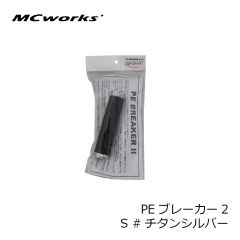 MCワークス　PEブレーカー2 S #IB アイスブルー