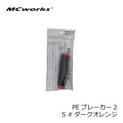 MCワークス　PEブレーカー2 S #IB アイスブルー