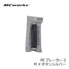 MCワークス　PEブレーカー2 M #チタンシルバー