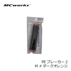 MCワークス　PEブレーカー2 M #ダークオレンジ