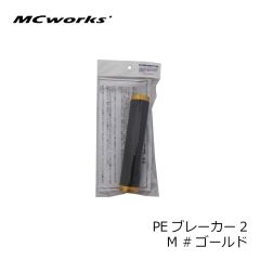 MCワークス　PEブレーカー2 M #ゴールド