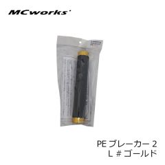 MCワークス　PEブレーカー2 S #IB アイスブルー