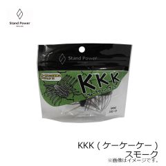スタンドパワー　KKK (ケーケーケー) スモーク