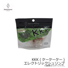 スタンドパワー　KKK (ケーケーケー) エレクトリックシュリンプ