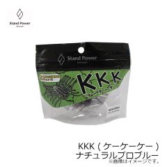 スタンドパワー　KKK (ケーケーケー) ナチュラルプロブルー