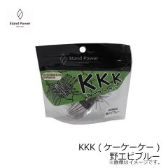スタンドパワー　KKK (ケーケーケー) 野エビブルー