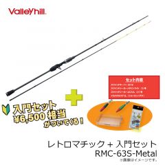 バレーヒル　レトロマチック RMC-63S-Metal + 入門セット