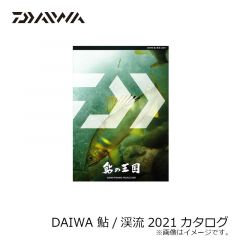 ダイワ　2021年 DAIWA 鮎 / 渓流 2021　鮎の王国　鮎カタログ