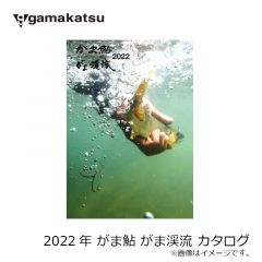 がまかつ　2022年  がま鮎 がま渓流 カタログ　( 鮎カタログ )