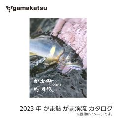 がまかつ　2023年  がま鮎 がま渓流 カタログ　( 鮎カタログ )