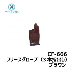 エクセル　CF-666　フリースグローブ（3本指出し）　ブラウン