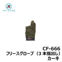 エクセル　CF-666　フリースグローブ（3本指出し）　カーキ