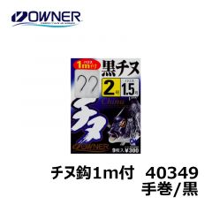 オーナー　40349　チヌ鈎1m付　手巻　4-3号