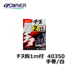 オーナー　20343　チヌ鈎1m付き　手巻　6-3号