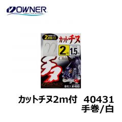 オーナー　40431　カットチヌ2ｍ付　手巻　4-3号