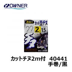 オーナー　40441　カットチヌ2ｍ付　手巻　4-3号