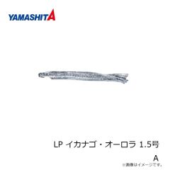 ヤマシタ　LP イカナゴ・オーロラ 1.5号 A