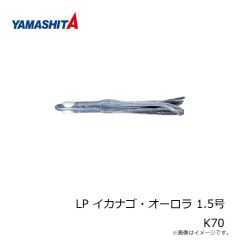 ヤマシタ　LP イカナゴ・オーロラ 1.5号 K70