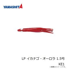 ヤマシタ　LP イカナゴ・オーロラ 1.5号 KE1