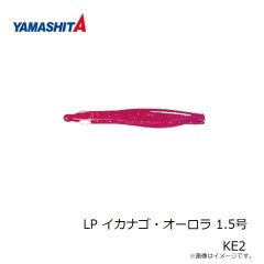 ヤマシタ　LP イカナゴ・オーロラ 1.5号 KE2