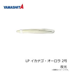 ヤマシタ　LP イカナゴ・オーロラ 2号 夜光
