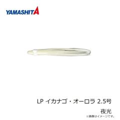 ヤマシタ　LP イカナゴ・オーロラ 2.5号 夜光