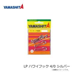 ヤマシタ　LP ハワイフック 4/0 シルバー