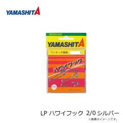 ヤマシタ　LP ハワイフック 2/0 シルバー