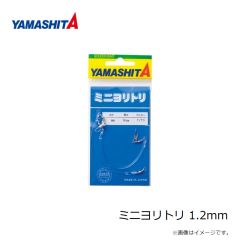 ヤマシタ　ミニヨリトリ 1.2mm