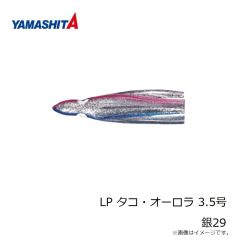 ヤマシタ　LP タコ・オーロラ 3.5号 銀29