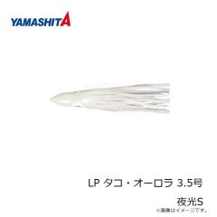 ヤマシタ　LP タコ・オーロラ 3.5号 夜光S
