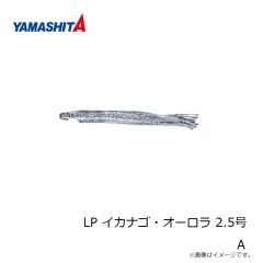 ヤマシタ　LP イカナゴ・オーロラ 2.5号 A