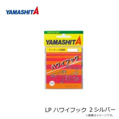 ヤマシタ　LP ハワイフック 2 シルバー