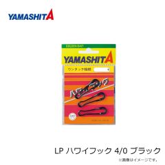 ヤマシタ　LP ハワイフック 4/0 ブラック