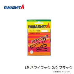 ヤマシタ　LP ハワイフック 2/0 ブラック
