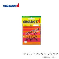 ヤマシタ　LP ハワイフック 1 ブラック