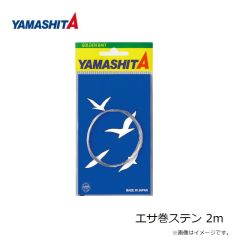 ヤマシタ    エサ巻ステン 2m