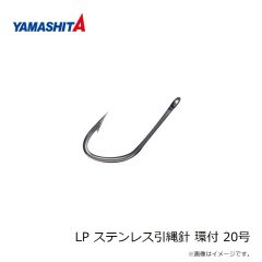 ヤマシタ　LP ステンレス引縄針 環付 20号