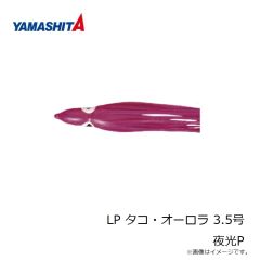 ヤマシタ　LP タコ・オーロラ 3.5号 夜光P